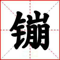 镚