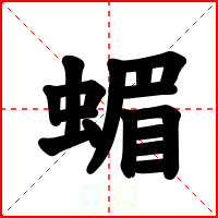 蝞