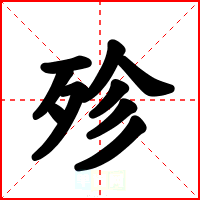 殄