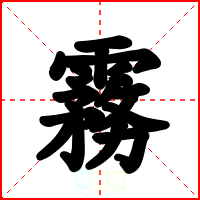 霧