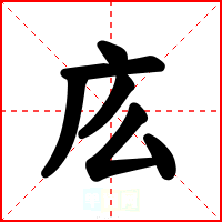 庅