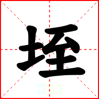 垤