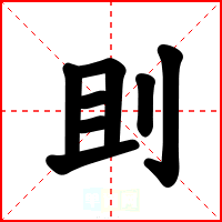 刞
