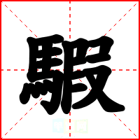 騢
