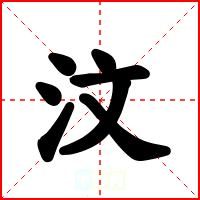 汶