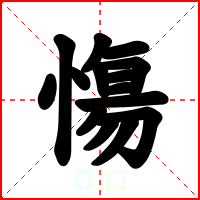 慯
