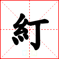 糽