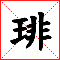 琲