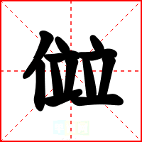傡