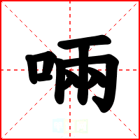 啢
