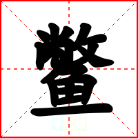 鳖