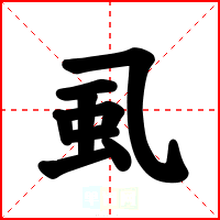 虱