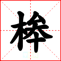 桳