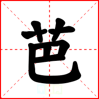 芭