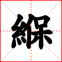 緥