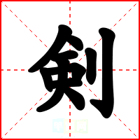 剣