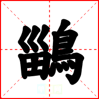 鶅