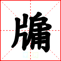牖
