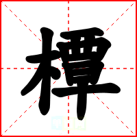 橝