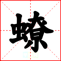 蟟