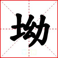 坳