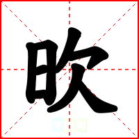 欥