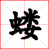 蝼