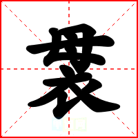 袰