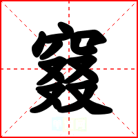 窡