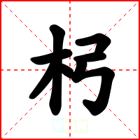 杛