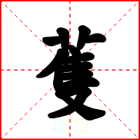 蒦