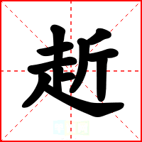 赾