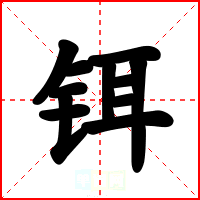 铒