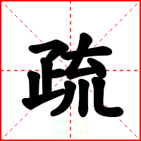 疏