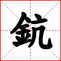 鈧