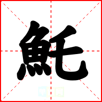 魠