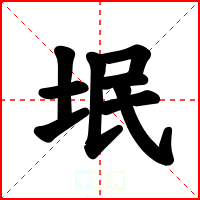 垊