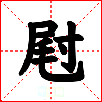 屗