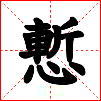 慙