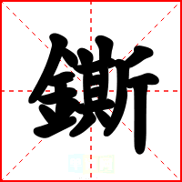 鐁