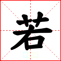 若
