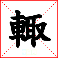 輙
