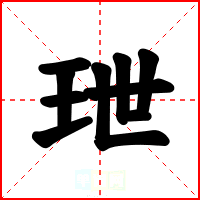 玴