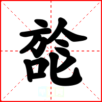 旕