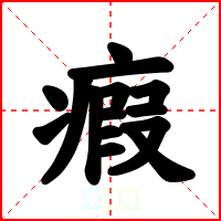 瘕