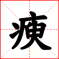 瘐