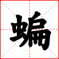 蝙