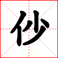 仯