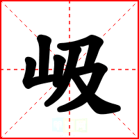 岋