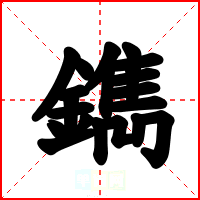 鐫
